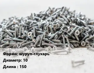 Шуруп шуруп-глухарь 10х150